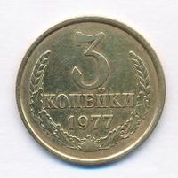 3 копейки 1977 года