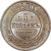 5 копеек 1878 года