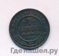 1 копейка 1881 года СПБ