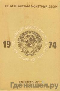 Годовой набор 1974 года