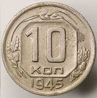 10 копеек 1945 года