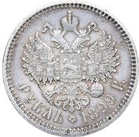 1 рубль 1899 года
