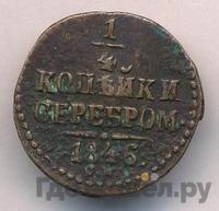 1/4 копейки 1846 года