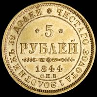 5 рублей 1844 года