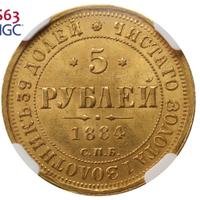 5 рублей 1884 года