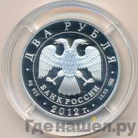 2 рубля 2012 года СПМД