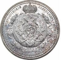 1 рубль 1912 года ЭБ В память 100-летия Отечественной войны 1812 года