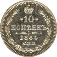 10 копеек 1864 года СПБ НФ