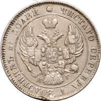 25 копеек 1839 года