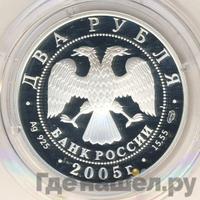 2 рубля 2005 года СПМД