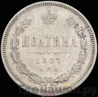 Полтина 1867 года СПБ НI