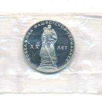 1 рубль 1965 года  20 лет Победы над Фашистской Германией