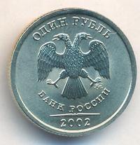 1 рубль 2002 года