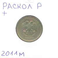 10 рублей 2011 года