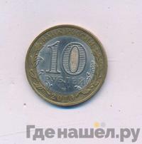 10 рублей 2010 года СПМД