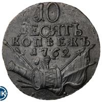 10 копеек 1762 года