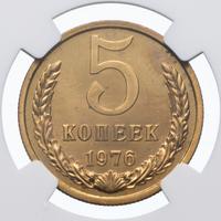 5 копеек 1976 года