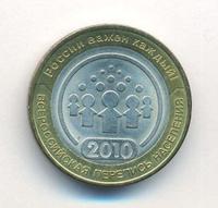 10 рублей 2010 года СПМД