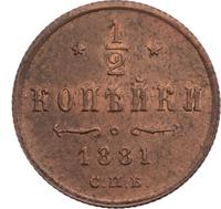 1/4 копейки 1881 года