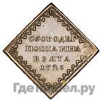 Бородовой знак 1725 года