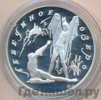 3 рубля 1997 года ЛМД