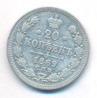 20 копеек 1869 года СПБ НI