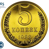 5 копеек 1988 года