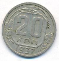 20 копеек 1937 года