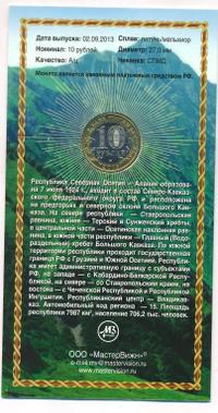 10 рублей 2013 года  Республика Северная Осетия-Алания