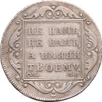 Полтина 1799 года