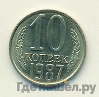 10 копеек 1987 года