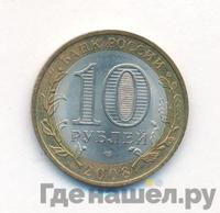 10 рублей 2008 года  Смоленск