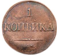 1 копейка 1832 года