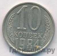 10 копеек 1984 года