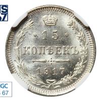 15 копеек 1917 года ВС