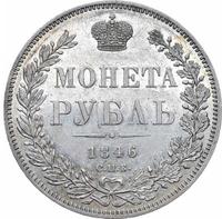 1 рубль 1846 года