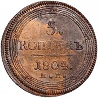 5 копеек 1804 года
