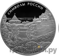 3 рубля 2015 года  Символы России - Нижегородский кремль