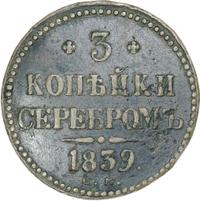 3 копейки 1839 года