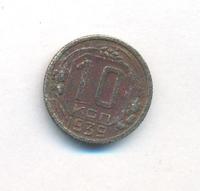 10 копеек 1939 года