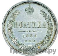 Полтина 1865 года СПБ НФ