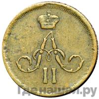 Денежка 1866 года ЕМ