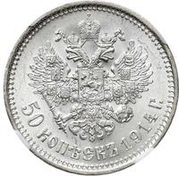 50 копеек 1914 года ВС