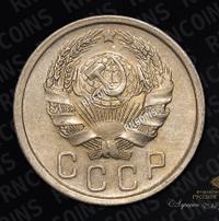 15 копеек 1936 года