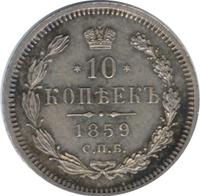 10 копеек 1859 года СПБ ФБ