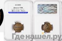 Деньга 1796 года