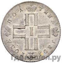 Полтина 1801 года