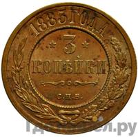 3 копейки 1883 года СПБ