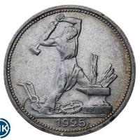 Один полтинник 1925 года