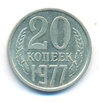 20 копеек 1977 года